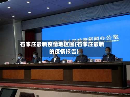 石家庄最新疫情地区图(石家庄最新的疫情报告)-第1张图片