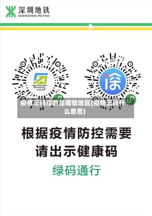 疫情三码指的是哪些地区(疫情三码什么意思)-第3张图片