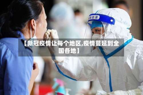 【新冠疫情让每个地区,疫情蔓延到全国各地】-第1张图片