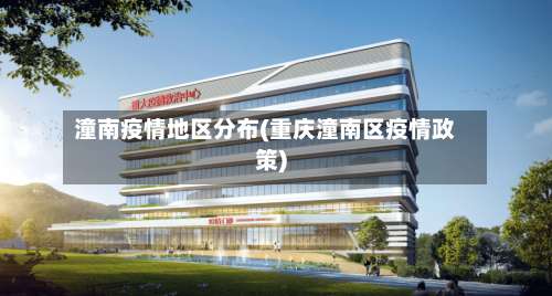 潼南疫情地区分布(重庆潼南区疫情政策)-第2张图片