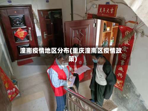 潼南疫情地区分布(重庆潼南区疫情政策)-第3张图片