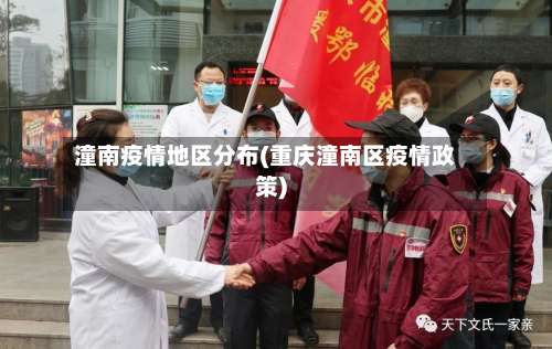 潼南疫情地区分布(重庆潼南区疫情政策)-第1张图片