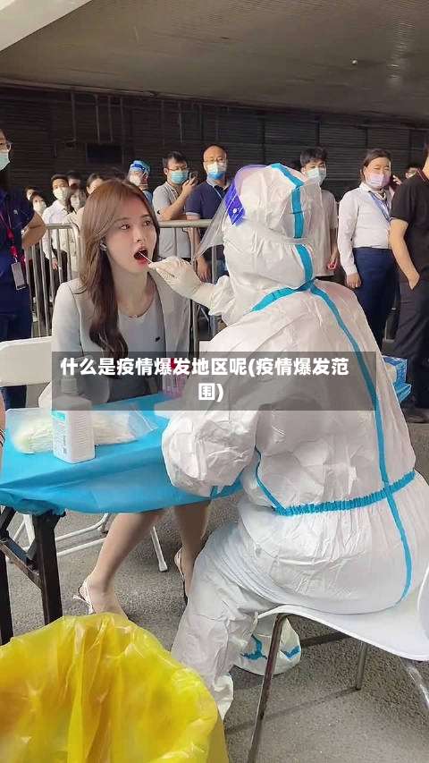 什么是疫情爆发地区呢(疫情爆发范围)-第2张图片