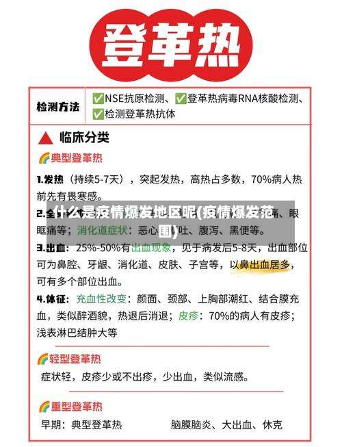 什么是疫情爆发地区呢(疫情爆发范围)-第1张图片