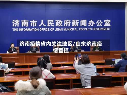 济南疫情省内关注地区/山东济南疫情管控-第2张图片