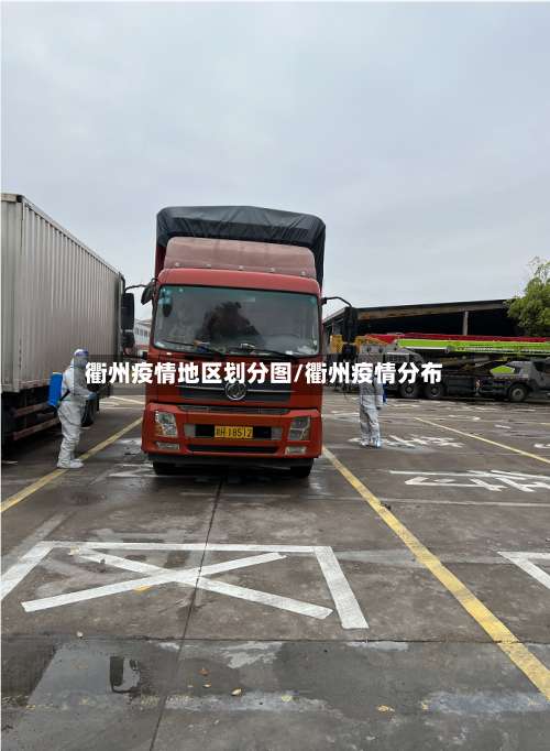 衢州疫情地区划分图/衢州疫情分布-第1张图片