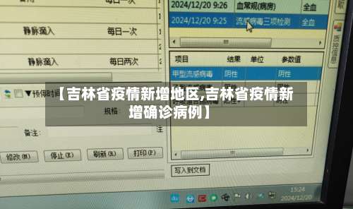 【吉林省疫情新增地区,吉林省疫情新增确诊病例】-第1张图片