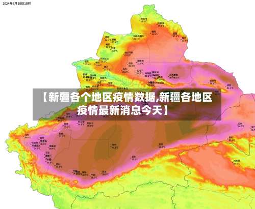【新疆各个地区疫情数据,新疆各地区疫情最新消息今天】-第1张图片