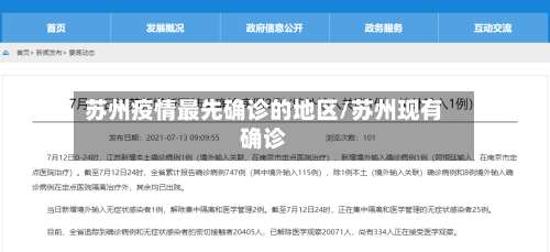 苏州疫情最先确诊的地区/苏州现有确诊-第1张图片