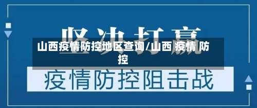 山西疫情防控地区查询/山西 疫情 防控-第2张图片