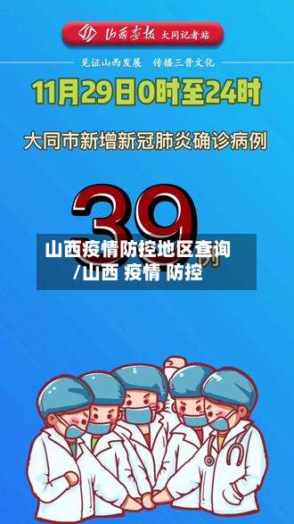 山西疫情防控地区查询/山西 疫情 防控-第1张图片