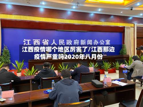 江西疫情哪个地区厉害了/江西那边疫情严重吗2020年八月份-第2张图片