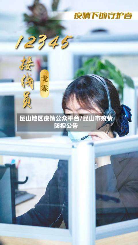 昆山地区疫情公众平台/昆山市疫情防控公告-第2张图片