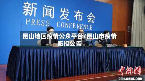 昆山地区疫情公众平台/昆山市疫情防控公告-第1张图片