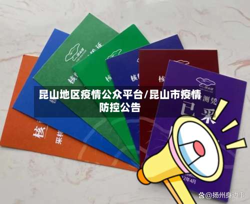 昆山地区疫情公众平台/昆山市疫情防控公告-第3张图片