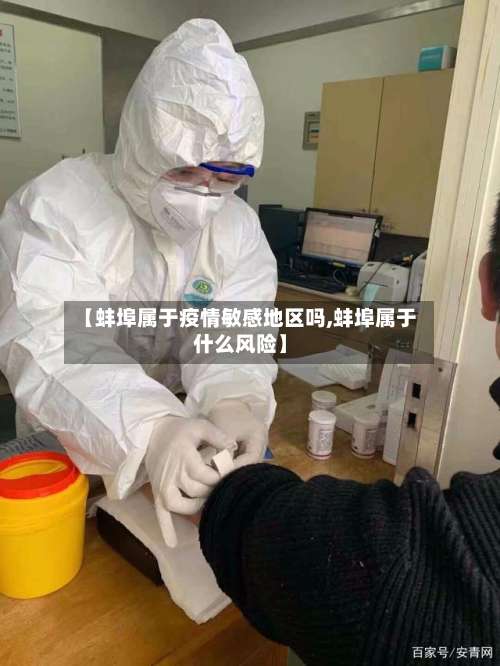 【蚌埠属于疫情敏感地区吗,蚌埠属于什么风险】-第1张图片