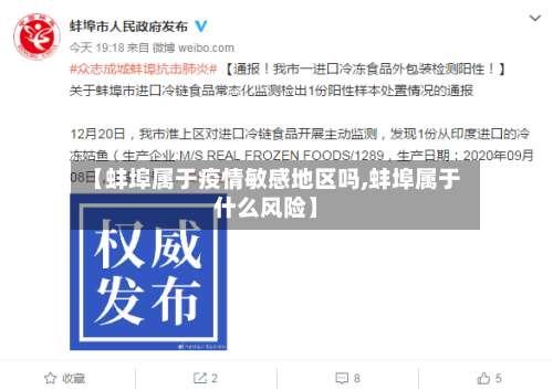 【蚌埠属于疫情敏感地区吗,蚌埠属于什么风险】-第3张图片