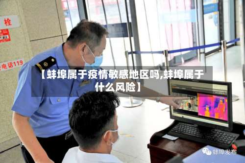 【蚌埠属于疫情敏感地区吗,蚌埠属于什么风险】-第2张图片