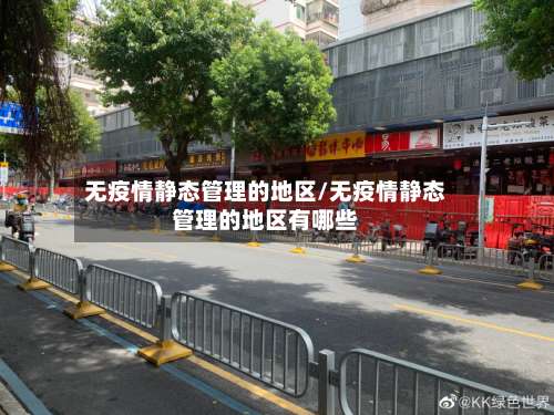 无疫情静态管理的地区/无疫情静态管理的地区有哪些-第1张图片