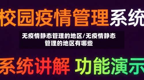 无疫情静态管理的地区/无疫情静态管理的地区有哪些-第2张图片