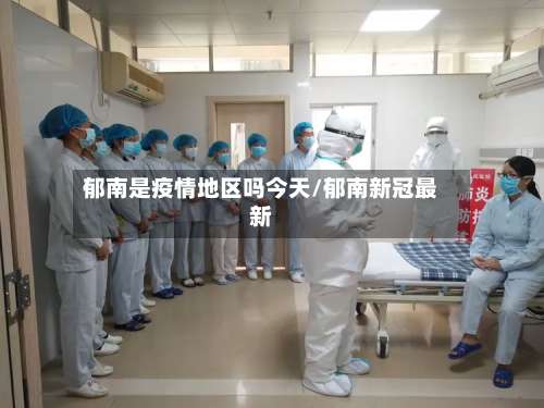 郁南是疫情地区吗今天/郁南新冠最新-第2张图片