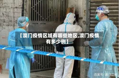【澳门疫情区域有哪些地区,澳门疫情有多少例】-第1张图片