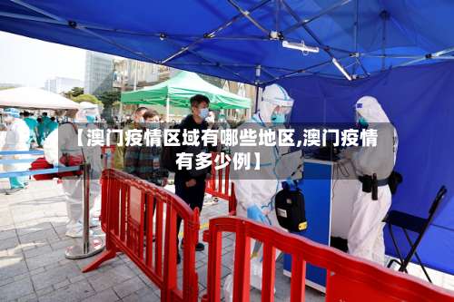 【澳门疫情区域有哪些地区,澳门疫情有多少例】-第2张图片