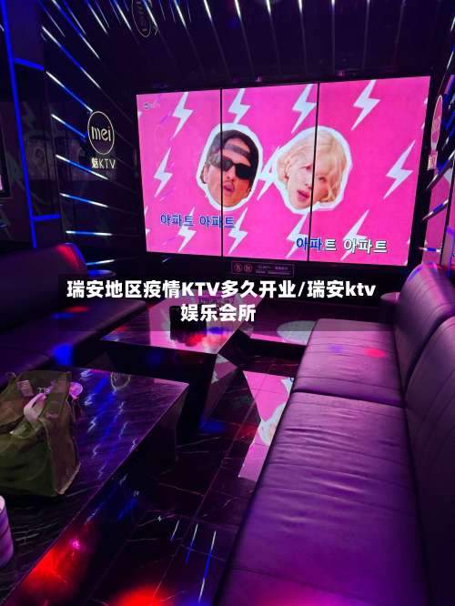 瑞安地区疫情KTV多久开业/瑞安ktv娱乐会所-第1张图片