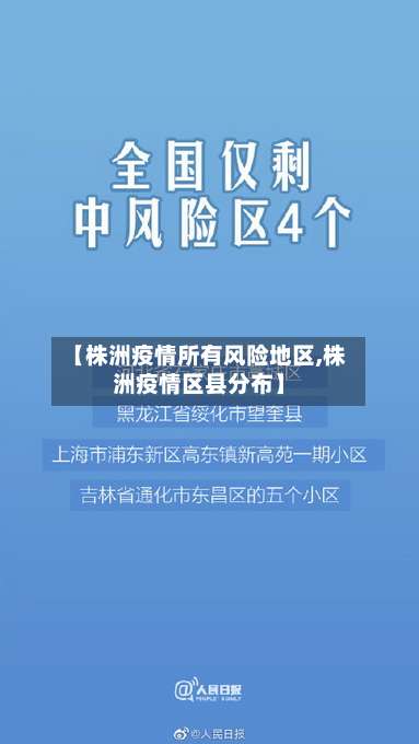 【株洲疫情所有风险地区,株洲疫情区县分布】-第3张图片