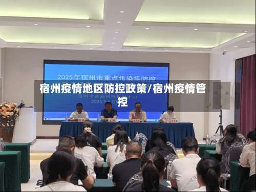 宿州疫情地区防控政策/宿州疫情管控-第2张图片