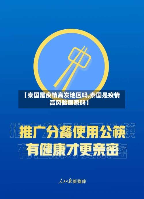 【泰国是疫情高发地区吗,泰国是疫情高风险国家吗】-第1张图片