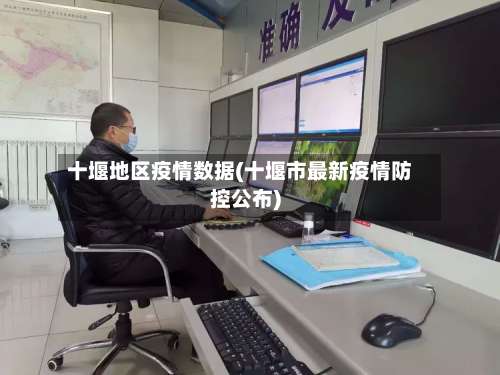 十堰地区疫情数据(十堰市最新疫情防控公布)-第1张图片