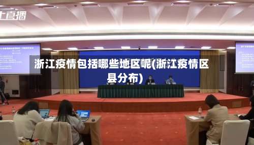 浙江疫情包括哪些地区呢(浙江疫情区县分布)-第2张图片