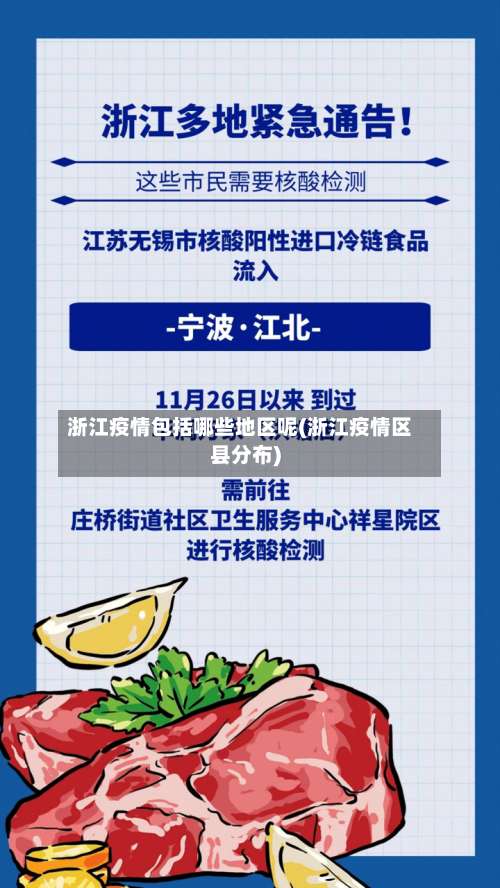 浙江疫情包括哪些地区呢(浙江疫情区县分布)-第1张图片