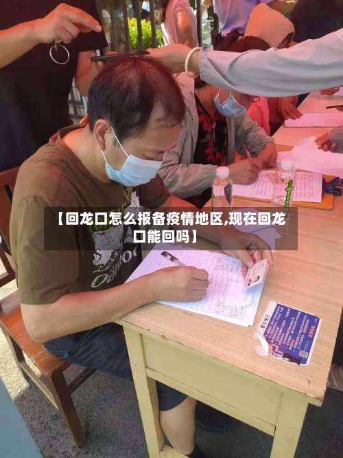 【回龙口怎么报备疫情地区,现在回龙口能回吗】-第1张图片