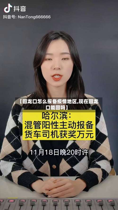 【回龙口怎么报备疫情地区,现在回龙口能回吗】-第2张图片