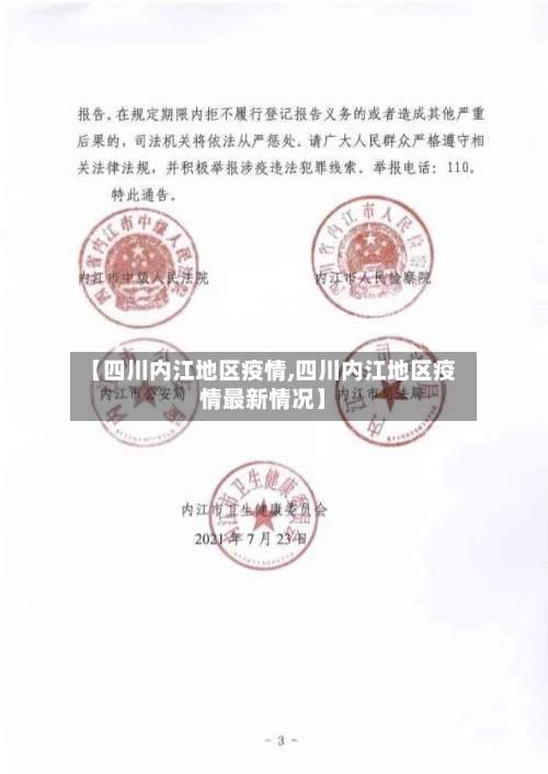 【四川内江地区疫情,四川内江地区疫情最新情况】-第3张图片