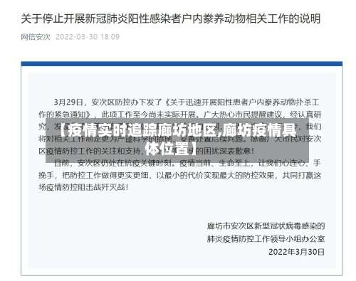 【疫情实时追踪廊坊地区,廊坊疫情具体位置】-第2张图片