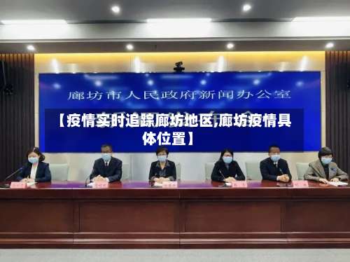 【疫情实时追踪廊坊地区,廊坊疫情具体位置】-第3张图片