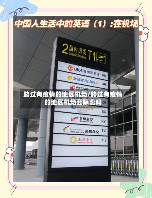 路过有疫情的地区机场/路过有疫情的地区机场要隔离吗-第2张图片