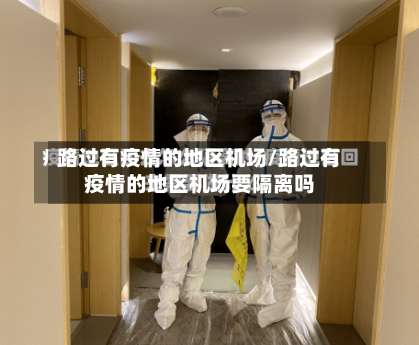 路过有疫情的地区机场/路过有疫情的地区机场要隔离吗-第1张图片