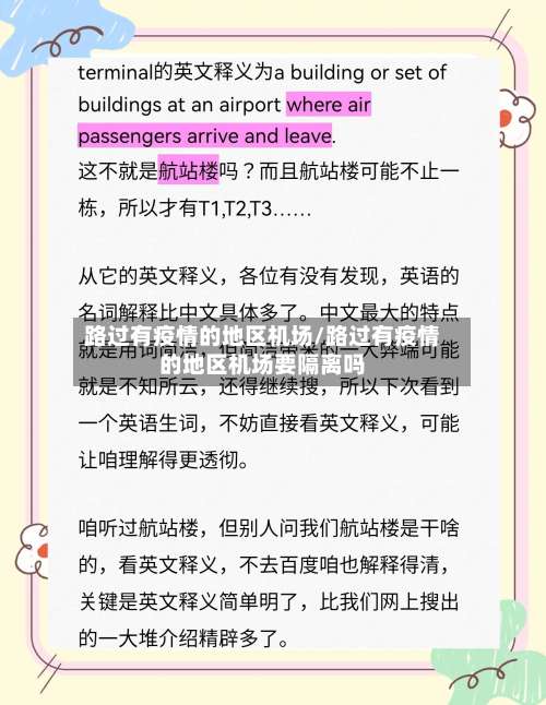 路过有疫情的地区机场/路过有疫情的地区机场要隔离吗-第3张图片