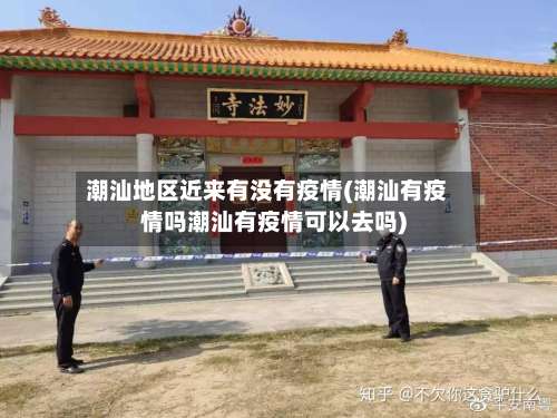 潮汕地区近来有没有疫情(潮汕有疫情吗潮汕有疫情可以去吗)-第2张图片
