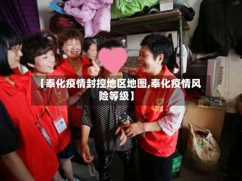 【奉化疫情封控地区地图,奉化疫情风险等级】-第3张图片