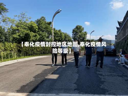 【奉化疫情封控地区地图,奉化疫情风险等级】-第1张图片