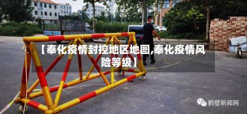 【奉化疫情封控地区地图,奉化疫情风险等级】-第2张图片