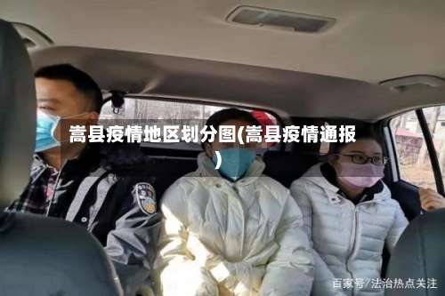 嵩县疫情地区划分图(嵩县疫情通报)-第1张图片