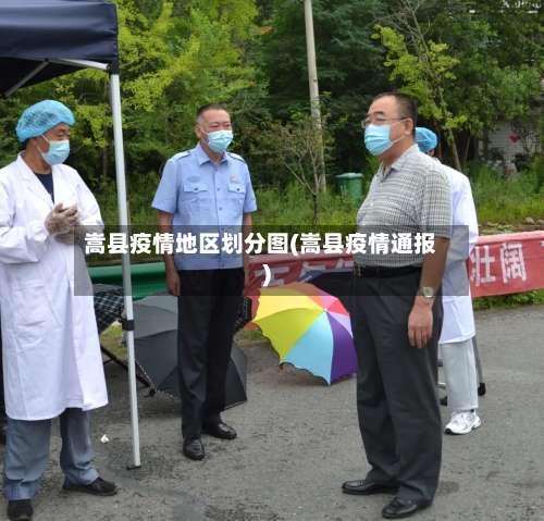 嵩县疫情地区划分图(嵩县疫情通报)-第2张图片