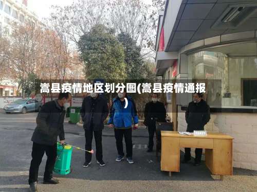 嵩县疫情地区划分图(嵩县疫情通报)-第3张图片