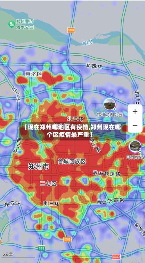 【现在郑州哪地区有疫情,郑州现在哪个区疫情最严重】-第2张图片